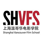 上海温哥华电影学院国际班