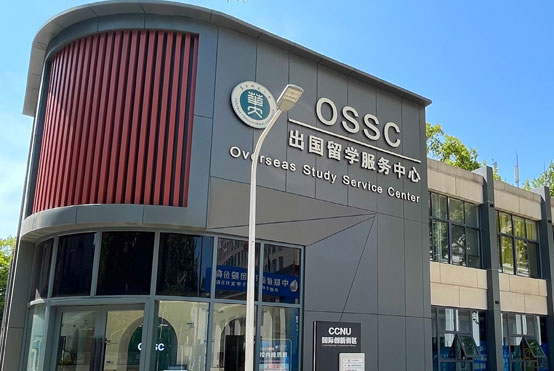 华中师范大学出国留学服务中心