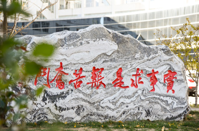 中国石油大学（北京）校园